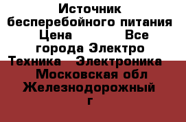 Источник бесперебойного питания › Цена ­ 1 700 - Все города Электро-Техника » Электроника   . Московская обл.,Железнодорожный г.